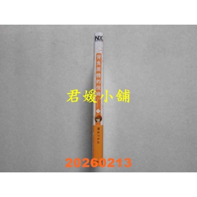 空运版  东贩  背负尸体的倪姆1  作者： 选分つかむ(全新)