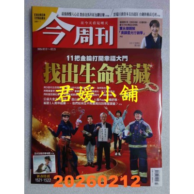 空运版  今周刊 2026/2/12 第1521+1522期  11把金钥打开幸福大门 找出生命宝藏(全新)