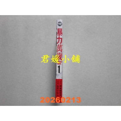 空运版  东贩  暴力万岁 1  作者： なだいにし(全新)