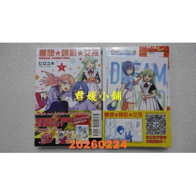 空运版  东立  梦想⭐头彩⭐女孩 1 (首刷限定版)  作者： ヒロユキ(全新)