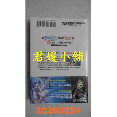 空运版  东立小说  在男性禁入的游戏世界里，我唯一该做的事情3  作者： 端樱了(全新)
