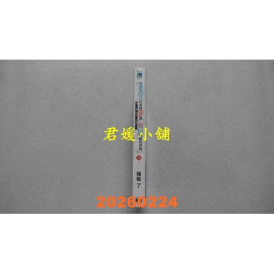 空运版  东立小说  在男性禁入的游戏世界里，我唯一该做的事情3  作者： 端樱了(全新)