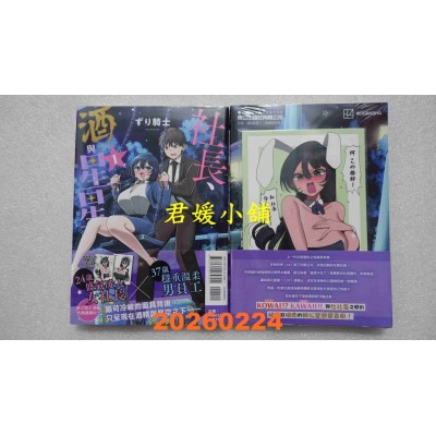 空运版  东立  社长、酒与星星 1 (首刷限定版)  作者： ずり骑士(全新)