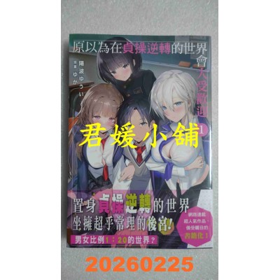 空运版  角川小说  原以为在贞操逆转的世界会大受欢迎 (1)  作者： 阳波ゆうい(全新)