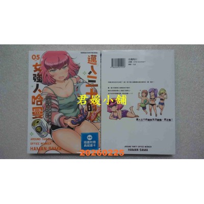 空运版  角川  迈入三十的女强人哈曼 (5)  作者： いわさきまさかず(全新)