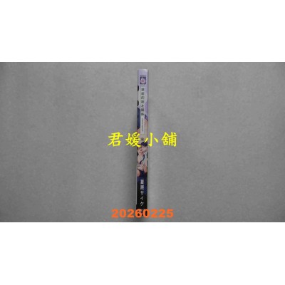 空运版  东立  错综的朋友关系 全  作者： 夏原サイケ(全新)