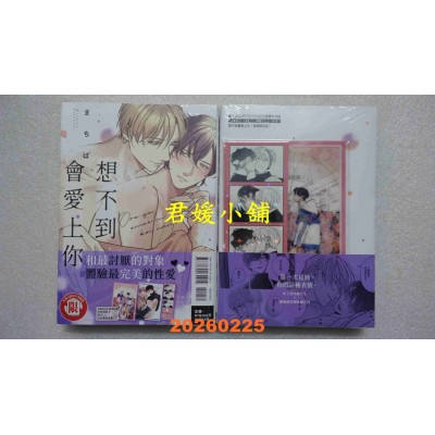 空运版  东立  想不到会爱上你 全 (首刷限定版)  作者： まちば(全新)