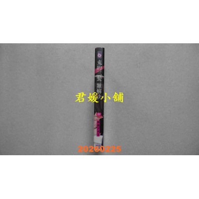 空运版  东立  鬼的三餐难解决 全  作者： 中田 アキラ(全新)