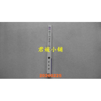 空运版  东立  想不到会爱上你 全 (首刷限定版)  作者： まちば(全新)