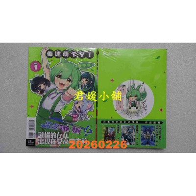 空运版  东立  俊达萌ＴＶ！ 1  作者： ずんずんPJ(全新)