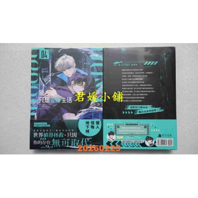 空运版  深空出版  猎人只想安静生活04  作者： 103(全新)!