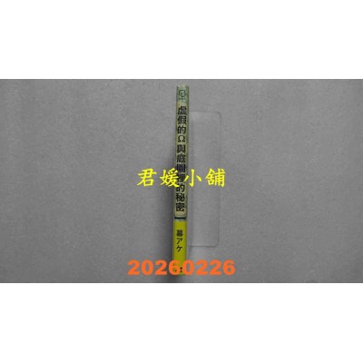 空运版  长鸿  虚假的Ω与庭园里的秘密  作者： 幕アケ(全新) 