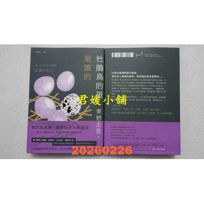 空运版  独步文化  杜鹃鸟的蛋是谁的（经典回归版）  作者： 东野圭吾(全新)