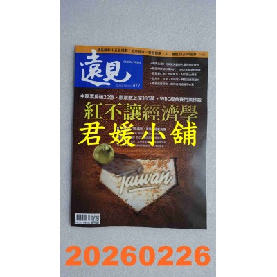 空运版  远见 3月号/2026 第477期  红不让经济学(全新)