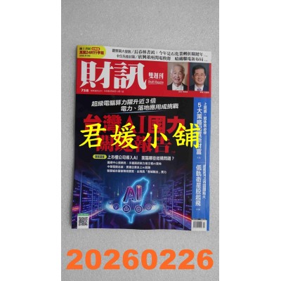 空运版  财讯双周刊 2026/2/26 第758期  台湾AI国力关键报告(全新)