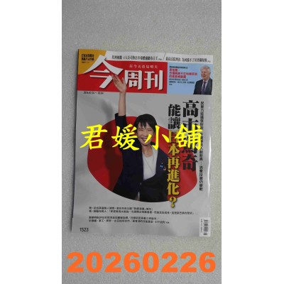 空运版  今周刊 2026/2/26 第1523期  高市惊奇 能让日本再进化？(全新)