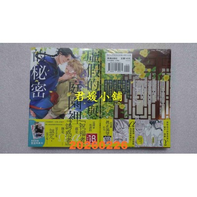 空运版  长鸿  虚假的Ω与庭园里的秘密  作者： 幕アケ(全新) 