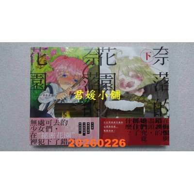 空运版  长鸿  奈落的花园 上+下  作者： さかさな(全新) 