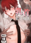 空运版  买动漫  【预购。4月上市】乳首集中痴汉  作者：おすしOG(全新)