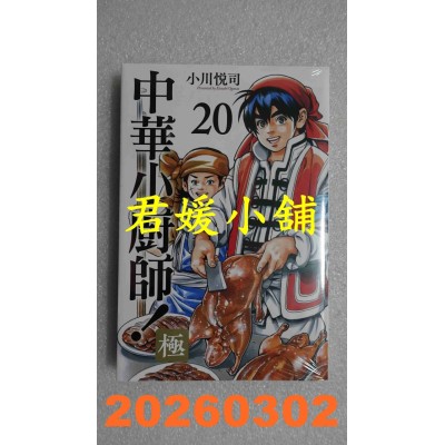 空运版  东立  中华小厨师！极 20  作者： 小川悦司(全新)
