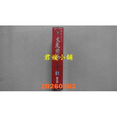 空运版  东立  火凤燎原 81 (首刷限定版)  作者： 陈某(全新)