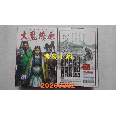 空运版  东立  火凤燎原 81 (首刷限定版)  作者： 陈某(全新)