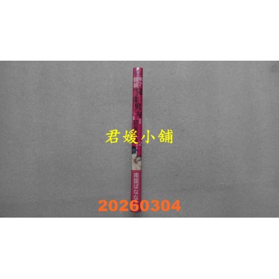 空运版  青文  喝了媚药的完美男友让我招架不住！(02)  作者： 南国ばなな(全新)