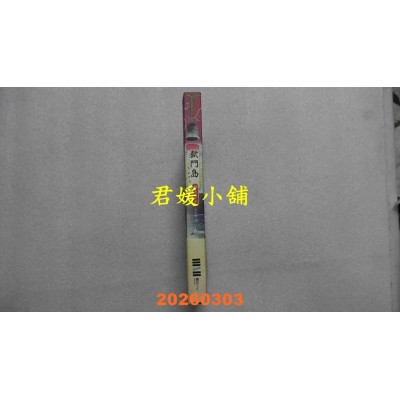 空运版  独步文化  狱门岛（独步20周年纪念版）  作者： 横沟正史(全新)