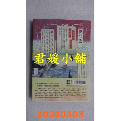 空运版  独步文化  狱门岛（独步20周年纪念版）  作者： 横沟正史(全新)