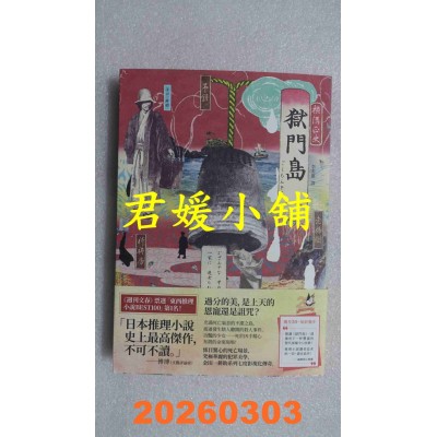 空运版  独步文化  狱门岛（独步20周年纪念版）  作者： 横沟正史(全新)