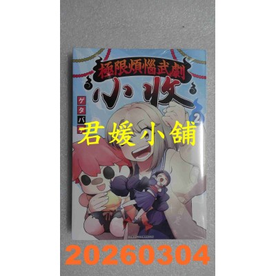 空运版  青文  极限烦恼武剧小收(02)  作者： ゲタバ子(全新)