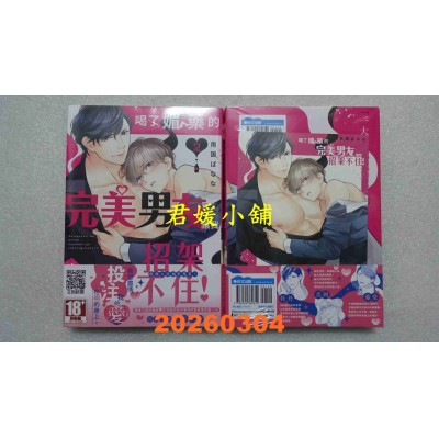 空运版  青文  喝了媚药的完美男友让我招架不住！(02)  作者： 南国ばなな(全新)