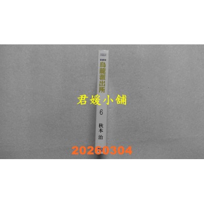 空运版  东立  乌龙派出所 爱藏版 6  作者： 秋本 治(全新)