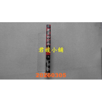 空运版  东立  花花妙记者 爱藏版 4 (首刷限定版)  作者： 国友 やすゆき(全新)