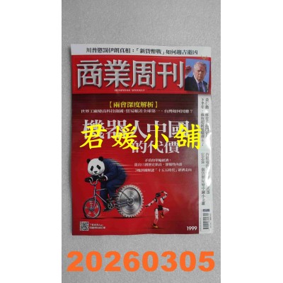 空运版  商业周刊 2026/3/5 第1999期  机器人中国的代价(全新)