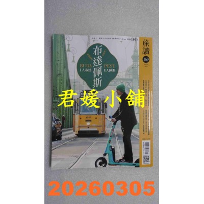 空运版  旅读 3月号/2026 第169期  一座城，两个灵魂，I人布达 E人佩斯(全新)