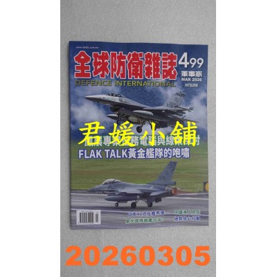 空运版  全球防卫杂志 3月号/2026 第499期  凤展专案任务电脑与线束探讨(全新)