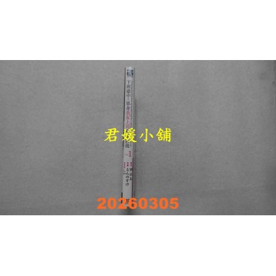 空运版  东立  下班途中，单身美女上司有求于我 1  作者： 望 公太(全新)