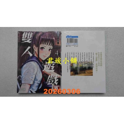 空运版  青文  双人游戏(04)  作者： ムラタ コウジ(全新)