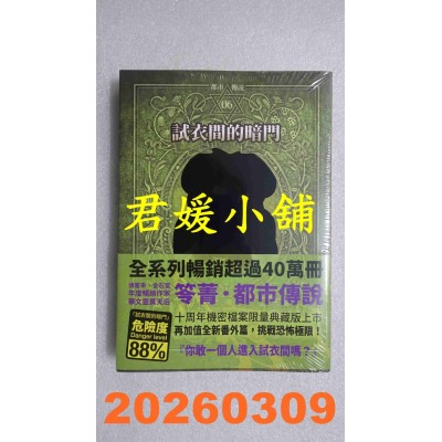 空运版  奇幻基地  都市传说6：试衣间的暗门（十周年机密档案限量典藏版+番外篇）  作者： 笭菁(全新)