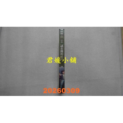 空运版  奇幻基地  都市传说6：试衣间的暗门（十周年机密档案限量典藏版+番外篇）  作者： 笭菁(全新)