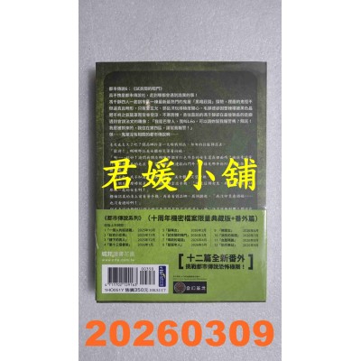 空运版  奇幻基地  都市传说6：试衣间的暗门（十周年机密档案限量典藏版+番外篇）  作者： 笭菁(全新)