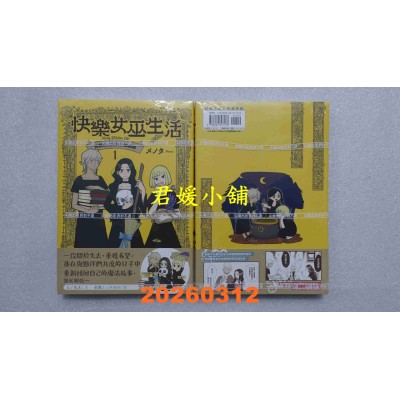 空运版  尖端  快乐女巫生活～贝尔巴兹尔的三个寡妇～(01)  作者： メノタ(全新)