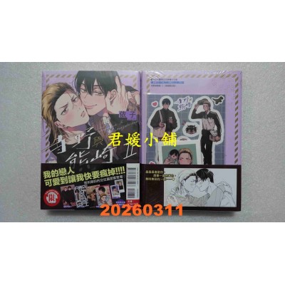 空运版  东立  寺野与熊崎 II (首刷限定版)  作者： 依子(全新)