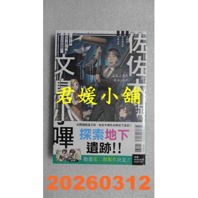 空运版  东立小说  佐佐木与文鸟小哔 11  作者： ぶんころり(全新)