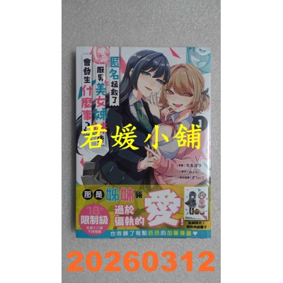 空运版  角川  匿名拯救了厌男美女姊妹后会发生什么事？ (1)  作者： 司马淳子(全新)