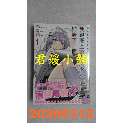 空运版  角川  开始远距教学后，我跟班上第一美少女同居了 (1)  作者： 三萩せんや(全新)