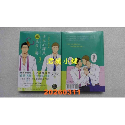 空运版  畅销书  少女心课长跟直男下属 3  作者： ミナモトカズキ(全新)^