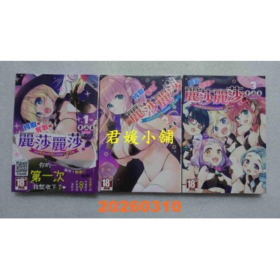 空运版  青文  榨取 夺取 丽莎丽莎！这个学校的授课全部都是圣实习喔 1.2.3END  作者： まぷる(全新)