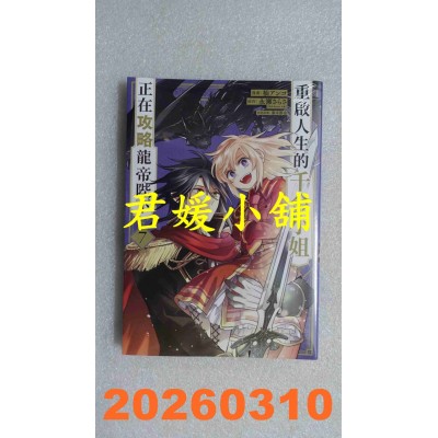 空运版  青文  重启人生的千金小姐正在攻略龙帝陛下(07)  作者： 柚アンコ(全新)